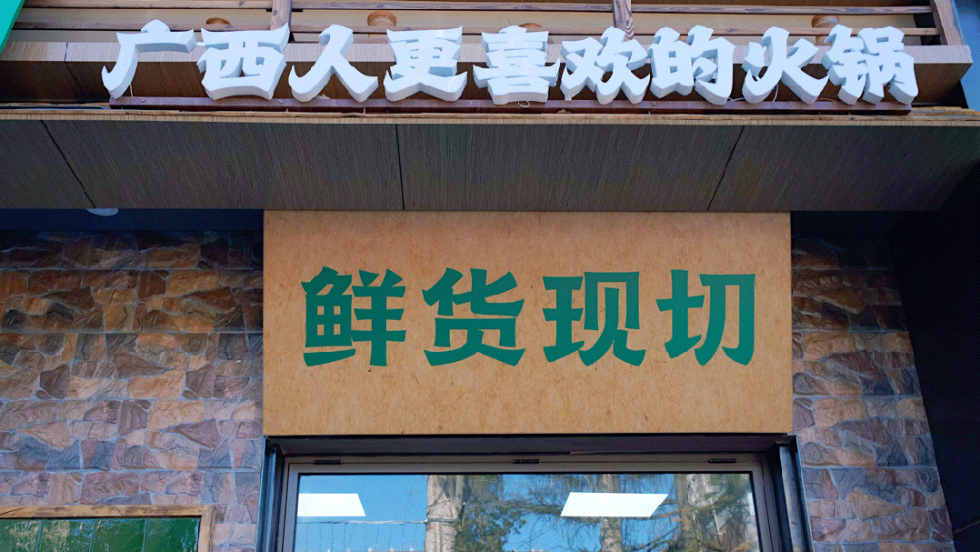 的这一锅终于开到北京了”冰球突破“广西top1(图2)